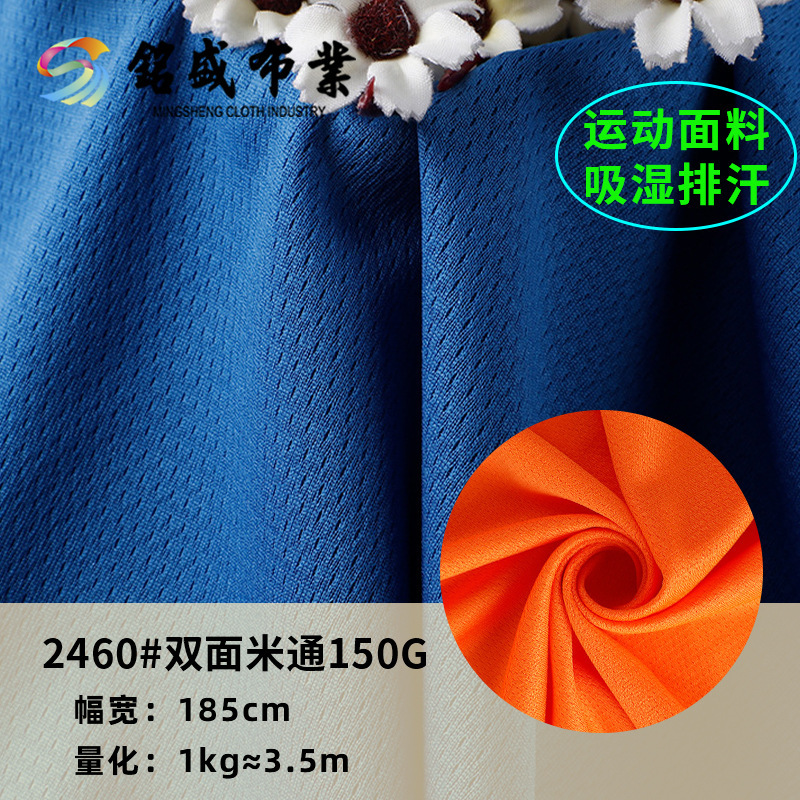 全涤针织双面米通布料 75D网眼弹力面料 透气T恤运动服篮球服网布