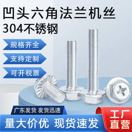 现货供应304不锈钢外六角法兰十字螺丝GBWM 十字凹穴带齿法兰螺栓