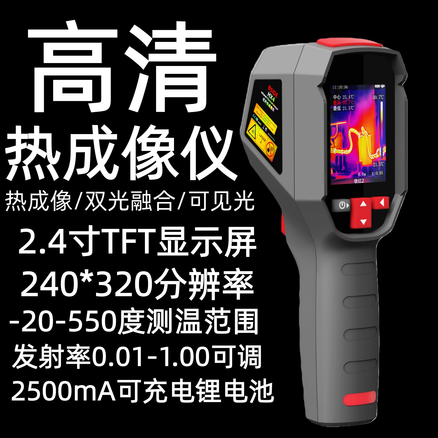 2.4寸高清热成像仪手持式红外工业测温仪240*320像素可见光热像仪