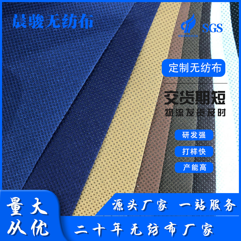 厂家无纺布料PP纺粘无纺布彩色家纺包装无纺布原料pp无纺布卷