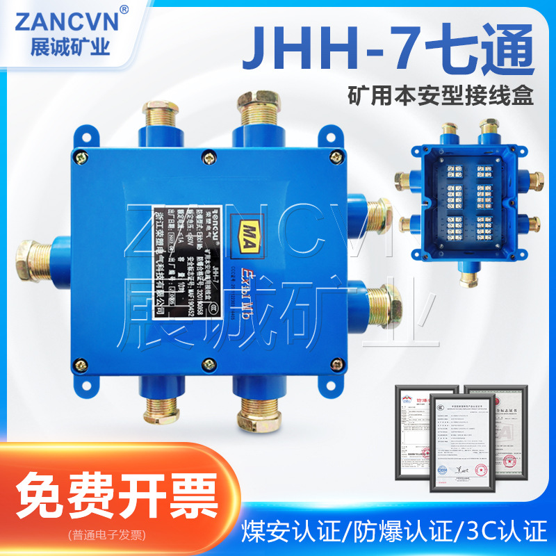 厂家供货矿用本安接线盒JHH-7井下防爆电缆电话七通分线盒60V/1A