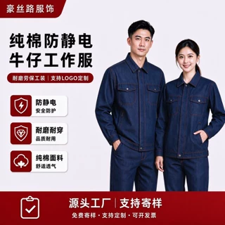 纯棉防静电牛仔工作服 男女同款耐磨劳保工装 支持定制 logo