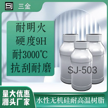 SJ-503水性耐3000度以上耐高温无机树脂  现货批发  量大从优