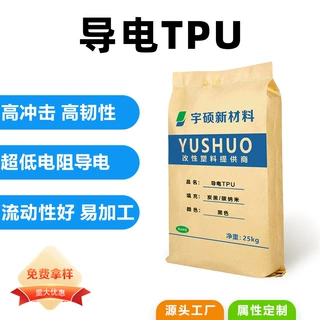 高韧性高回弹超低电阻导电TPU 防静电母粒透明碳纳米抗静电TPU