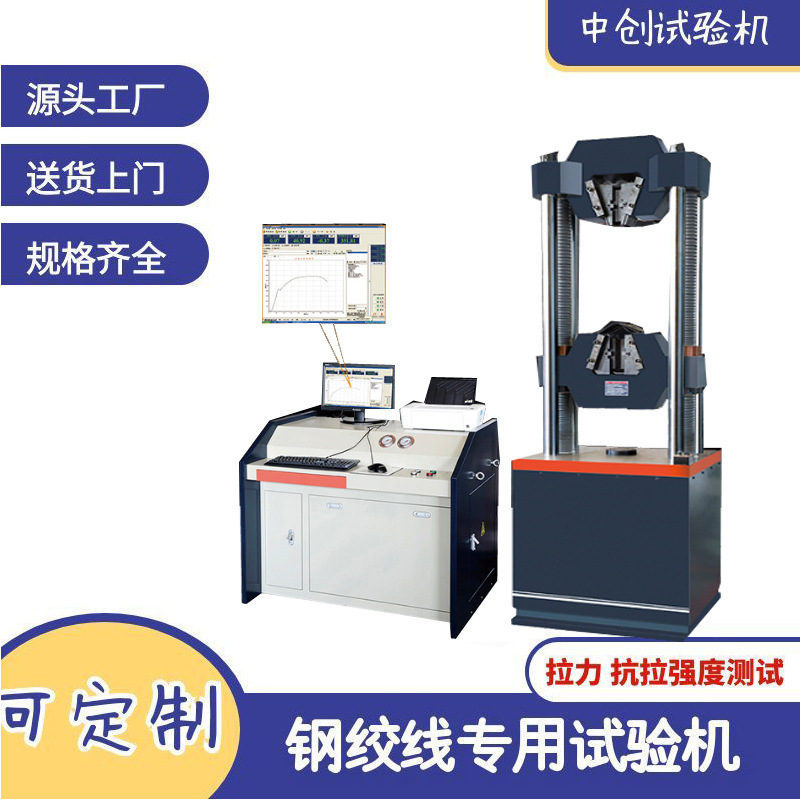 钢绞线万能试验机  预应力钢绞线拉力 拉伸 抗拉强度破断力测试机