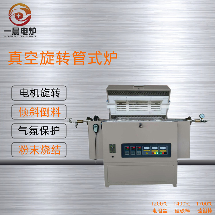 旋转回转炉 真空旋转管式炉智能马弗炉实验室热处理高温炉