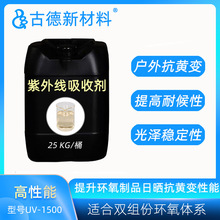 紫外线吸收剂UV1500环氧树脂AB胶耐黄变滴胶玻璃钢抗紫外光老化