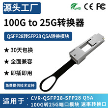 100G QSFP28ת25G SFP28ת��ģ��QSA������CVR-QSFP28-SFP25G