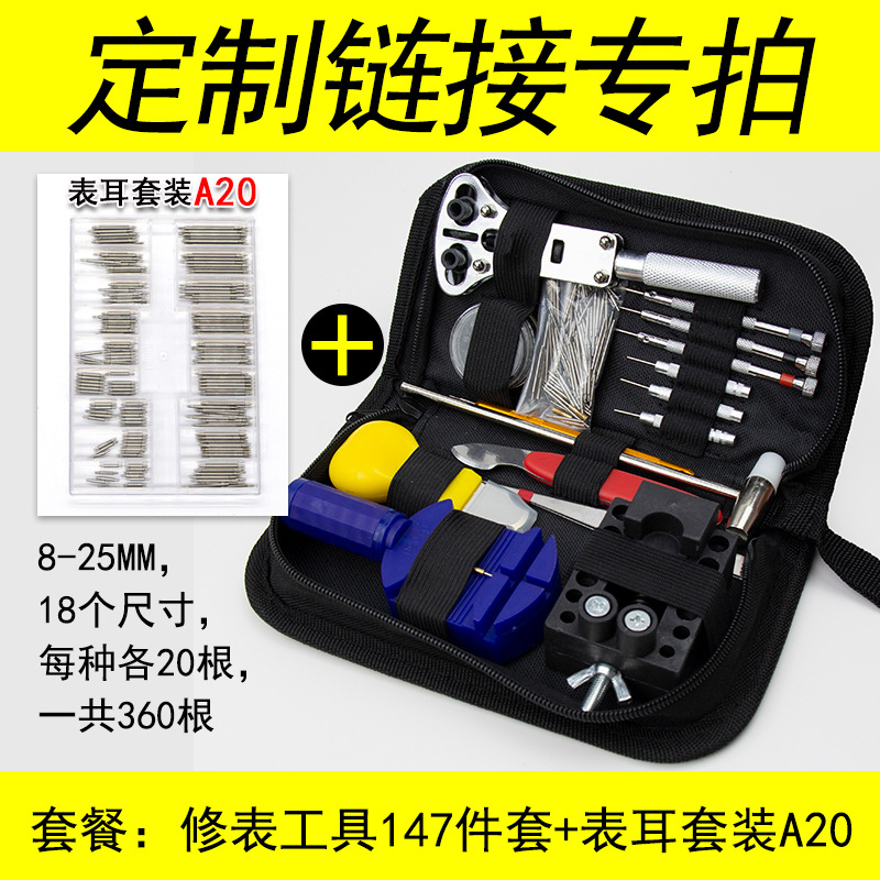 手表维修工具包  修表工具147件套+表耳套装360根  拆表带开底器