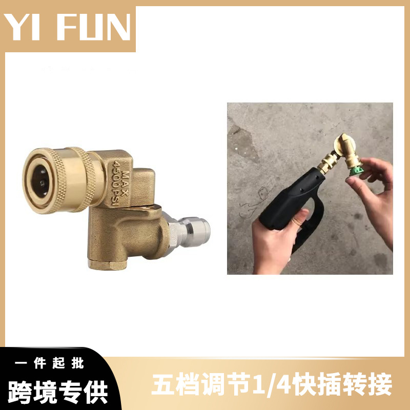 高压水枪清洗机万向180度五档调节弯头喷头五档快速接头1/4快插