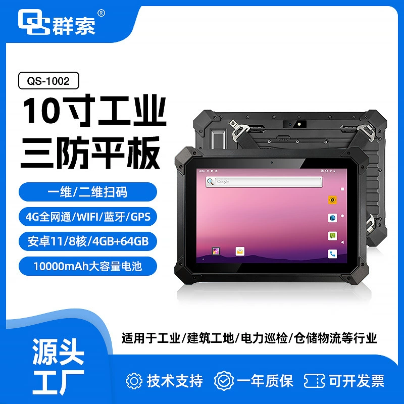QS 1002RJ45 карта ID NFC усиленная Android промышленный планшет с большим количеством функций 1000 нит FAP20 отпечаток пальца