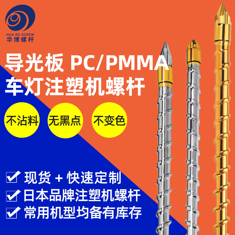 PC光学螺杆导光板PC/PMMA住友机东洋注塑机螺杆料管无黑点不变色