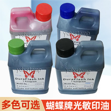 蝴蝶牌光敏印油原装日本进口850# 正品1KG厂家直销印章材料批发