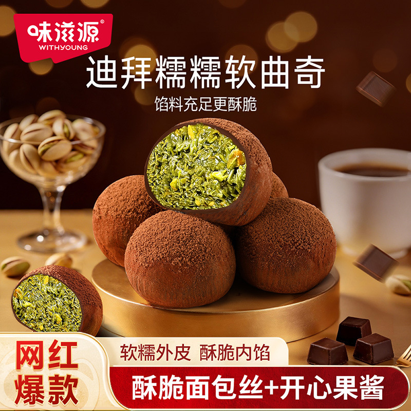 味滋源开心果糯糯曲奇迪拜风味巧克力软曲奇生巧福团糕点零食点心