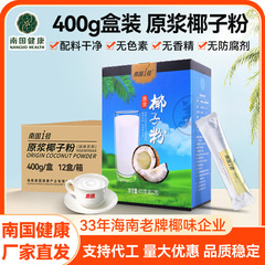 南国ココナッツパウダー400g固形飲料ココナッツミルクパウダーオンラインEC海南特産品卸売朝食代替食代発送