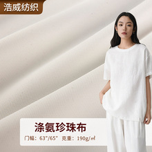 涤氨珍珠布白色纯色运动服面料190G 63