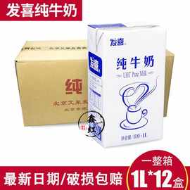 发喜纯牛奶1L*12盒全脂牛奶咖啡厅奶茶店打奶泡整箱日期新鲜