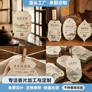 茶楼扩香吊牌设计logo茶叶礼盒香氛片打印茶室文创城市香片定制