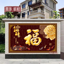 定天下第一福招财进宝金葫芦竹子照壁户外福字迎门墙瓷砖背景墙制