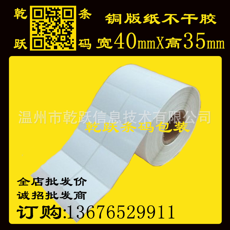 乾跃条码 空白条码打印纸40*35/5405张 2列  卷筒不干胶标签贴纸