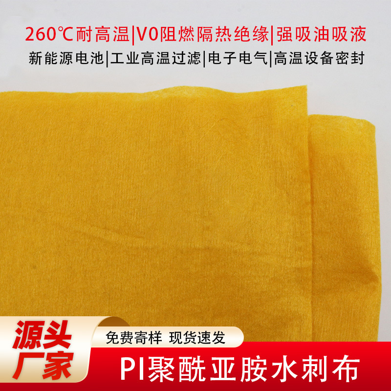 70g聚酰亚胺水刺无纺布阻燃高温过滤电子电气隔热绝缘PI工业毛毡