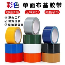 高粘彩色布基胶带展会地毯地膜拼接胶带地面保护膜专用布基胶带