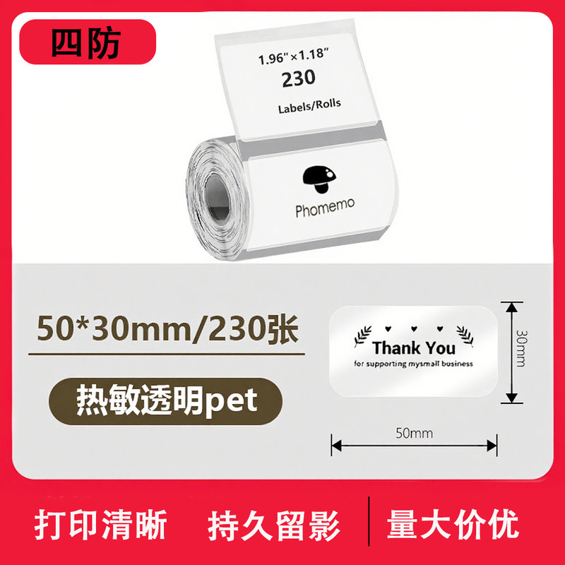 透明热敏标签纸PhomemoM220精臣b3s不干胶标签40x30防水姓名贴纸|undefined