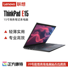 联想ThinkPad E15商务轻薄笔记本支持现货批发i5/i7/可选集显独显