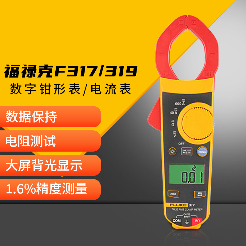 电流表福禄克FLUKE 317数字钳形万用表 319钳形表数字显示仪表