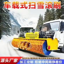 装载车除雪辊全自动滚刷式除雪车车载式道路扫雪滚