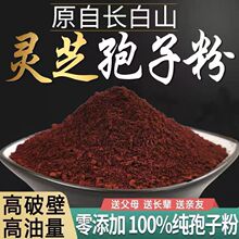 长白山特产灵芝孢子粉250克散装批发可包邮灵芝粉新货礼品食品粉