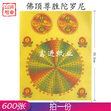 佛顶尊胜陀罗尼 600张 彩色印刷 彩纸祖先烧纸钱清明重阳节
