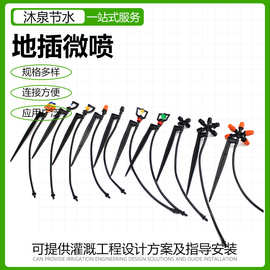 地插旋转微喷头 微喷旋转喷头 园林自动喷淋雾化微喷灌