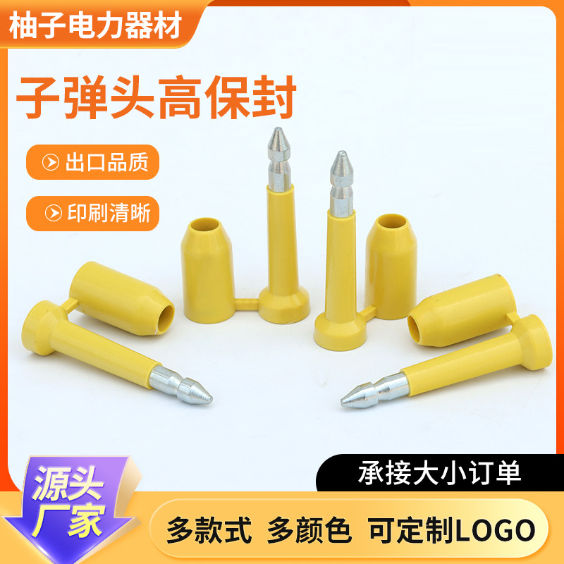 子弹头高保封跨境集装箱一次性施封锁货柜货车防伪铅封高保封条