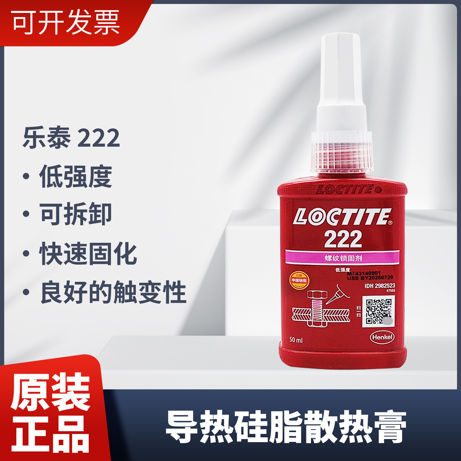 乐泰222螺纹锁固胶剂厌氧胶低强度螺丝胶水易可拆卸触变性胶