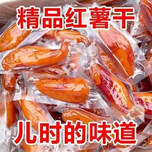 代发倒蒸红薯干独立包装软糯香甜地瓜干番薯条休闲零食真空香薯干