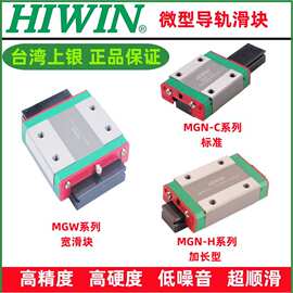 HIWIN上银导轨滑块MGN/MGW7/9/12/15C/H