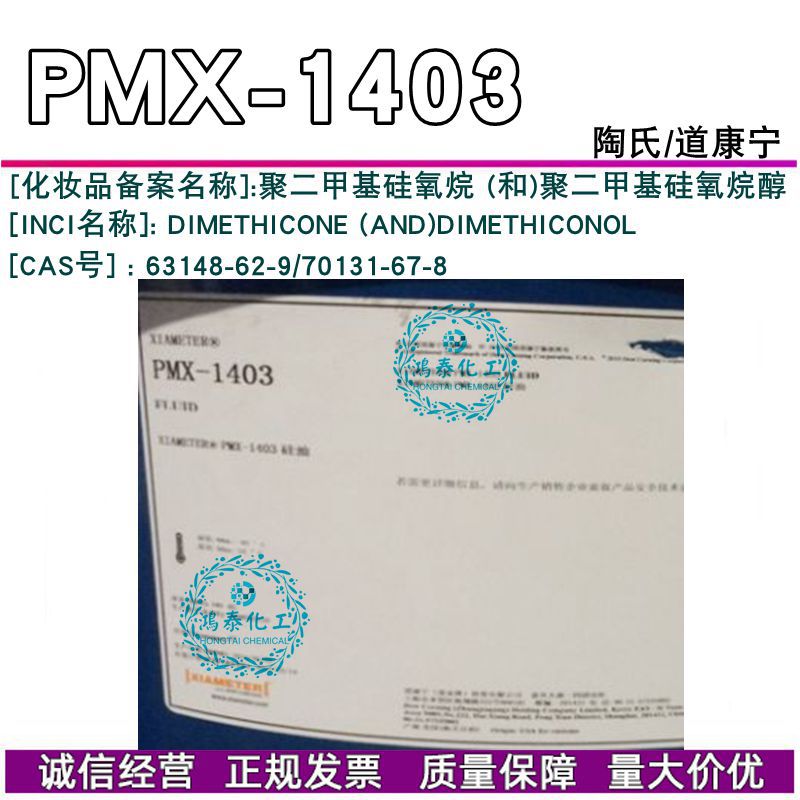 美国道康宁PMX-1403护理硅油柔软光滑肤感陶氏DC1403护肤护发硅油