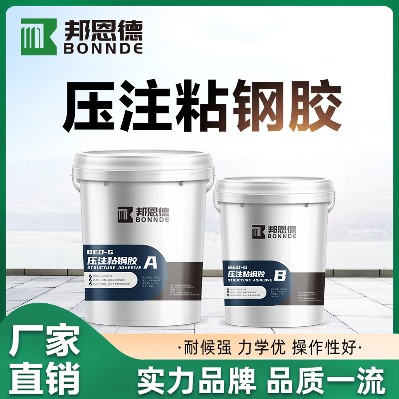 A级灌注胶粘钢胶压注粘钢灌钢改性环氧结构胶建筑包钢灌注型粘钢