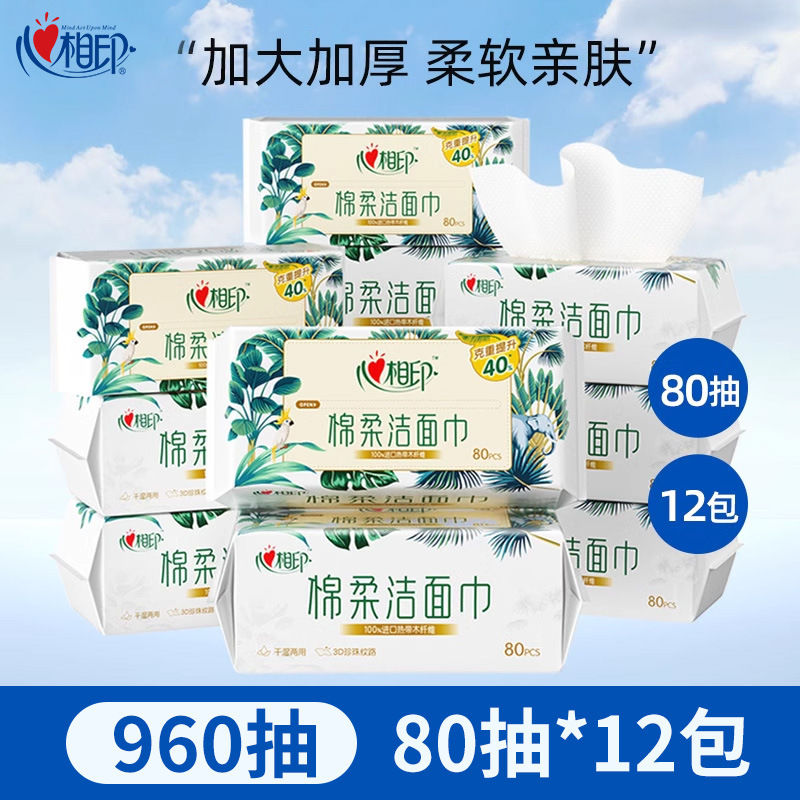 心相印洗脸巾一次性棉柔婴儿专用洁面巾擦脸巾洗面巾80抽干湿两用|undefined