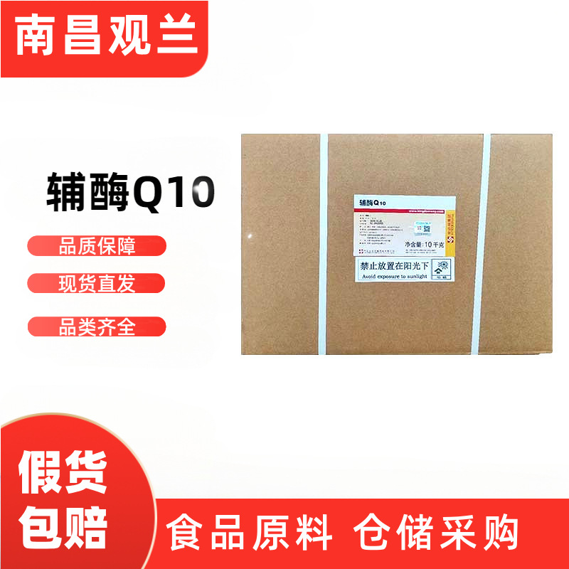 现货辅酶Q10批发食品级水溶脂溶含量10%98%正品保证