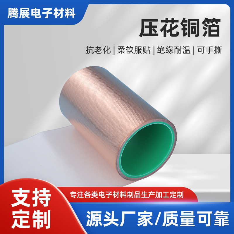 厂家耐高温防干扰压花铜箔胶带 纯铜防静电自粘背胶绝缘导电胶带