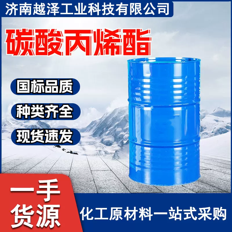 碳酸丙烯酯 工业级99%含量PC增塑剂二甲酯纺织印染剂 碳酸丙烯酯