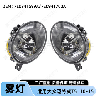 Suitable for Volkswagen Mettewei T5 10-15 Car Front Fog Lamp Anti-Fog Lamp Front Bumper Lighting Fog Lamp Parts