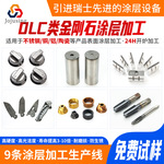 PVD真空镀膜加工模具高硬度DLC纳米涂层五金机械零配件镀膜加工厂