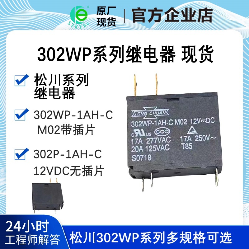 302WP- 302P- 1AH-C M02 12VDC 17A微波炉热水器主板 继电器 松川