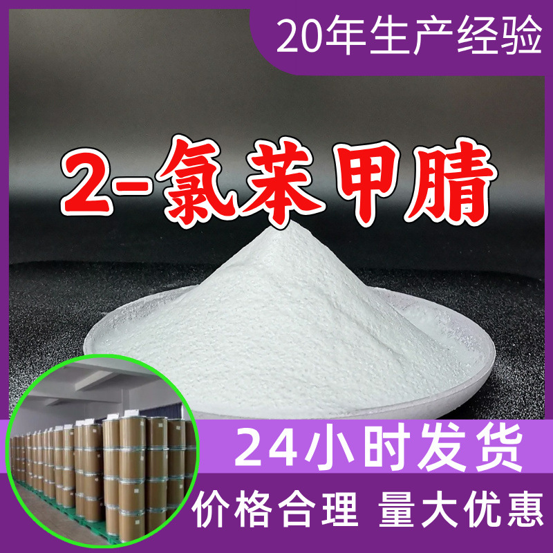 2-氯苯甲腈 源头工厂工业级分析客户至上满意的服务山东浙江上海