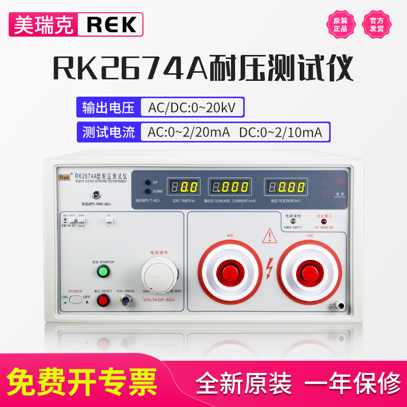 美瑞克 RK2674A 耐压测试仪 20KV交直流 超高压绝缘强度