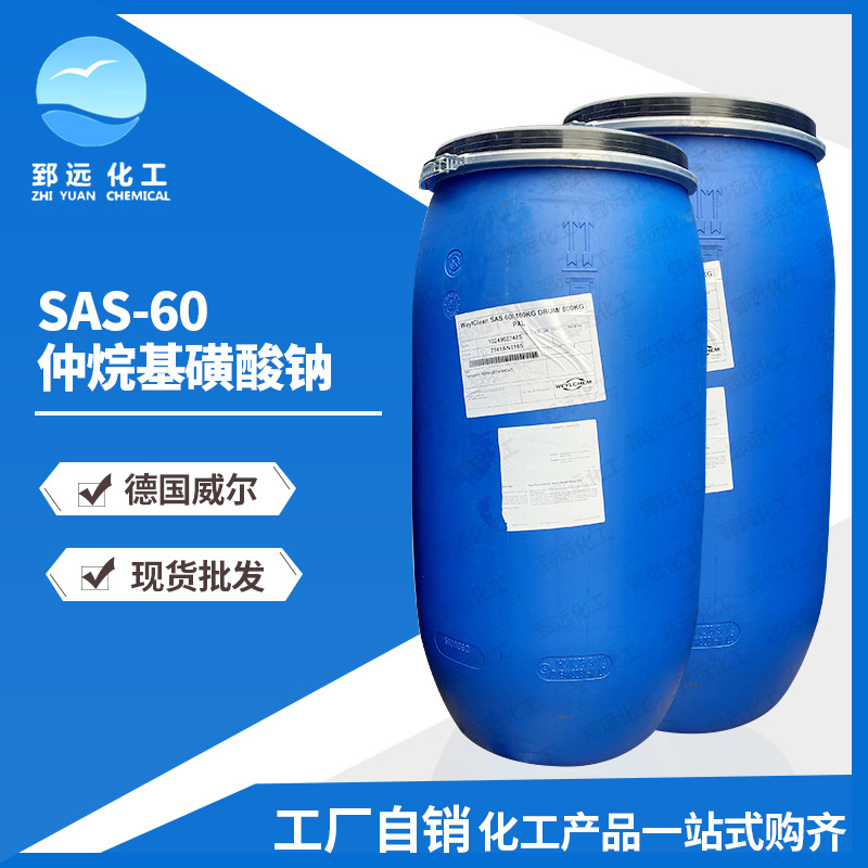 科莱恩仲烷基磺酸钠SAS-60 渗透剂阴离子表面活性剂德国威尔sas60