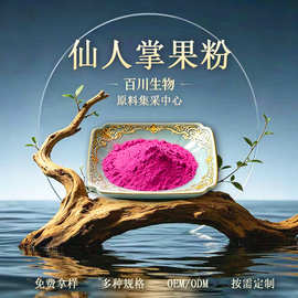 仙人掌果粉 果汁粉 果肉粉 冻干粉适合压片固体液体饮料 现货包邮